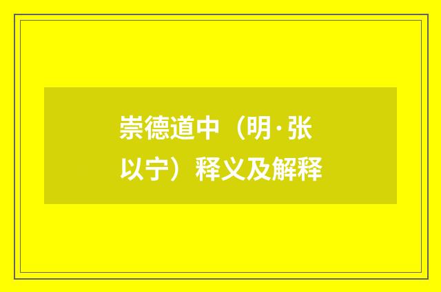 崇德道中（明·张以宁）释义及解释