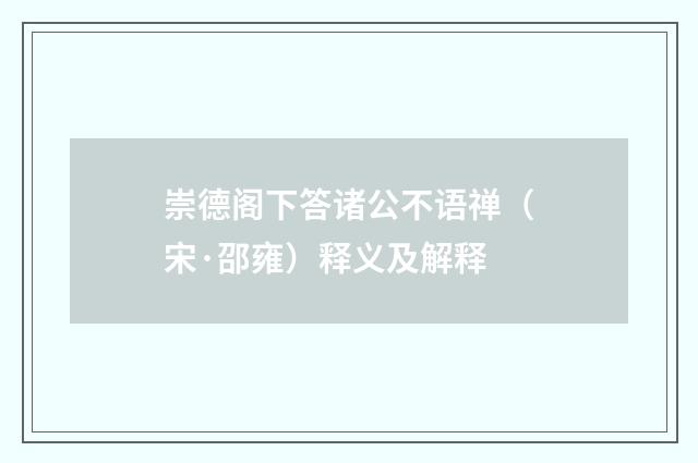 崇德阁下答诸公不语禅（宋·邵雍）释义及解释