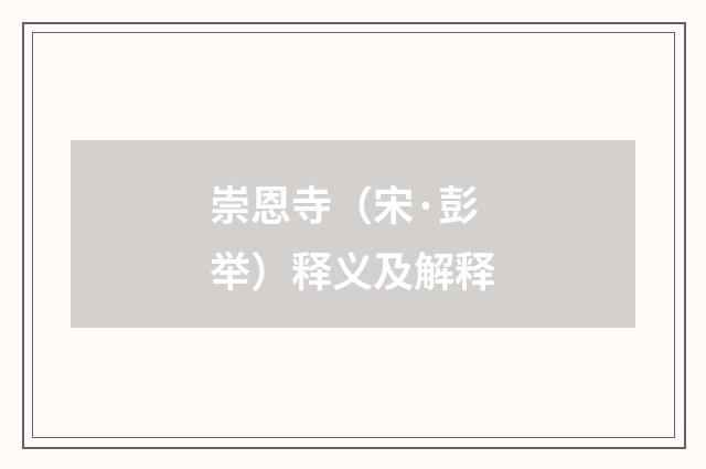 崇恩寺（宋·彭举）释义及解释