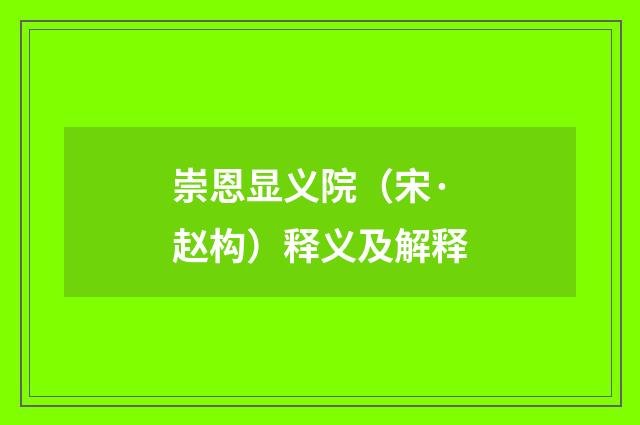 崇恩显义院（宋·赵构）释义及解释