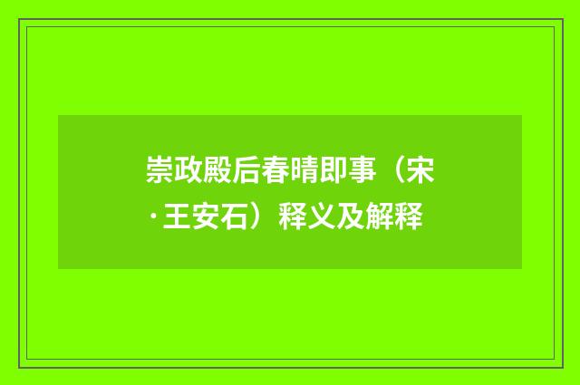 崇政殿后春晴即事（宋·王安石）释义及解释