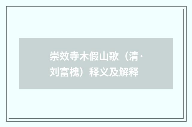 崇效寺木假山歌（清·刘富槐）释义及解释