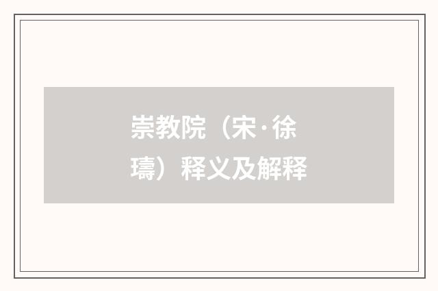 崇教院（宋·徐璹）释义及解释