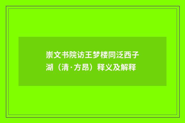 崇文书院访王梦楼同泛西子湖（清·方昂）释义及解释
