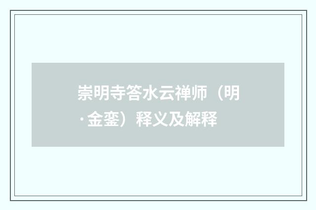 崇明寺答水云禅师（明·金銮）释义及解释