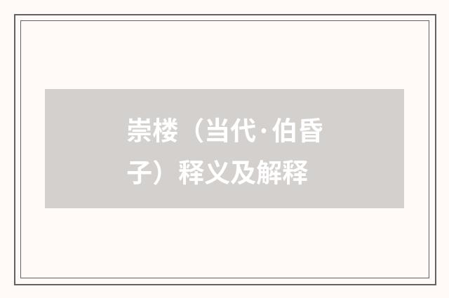 崇楼（当代·伯昏子）释义及解释