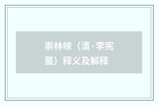 崇林峡（清·李宪噩）释义及解释