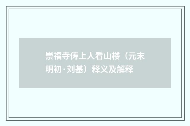 崇福寺俦上人看山楼（元末明初·刘基）释义及解释