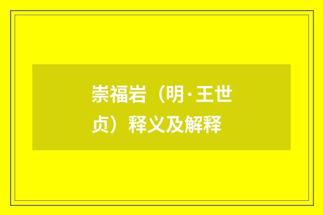 崇福岩（明·王世贞）释义及解释