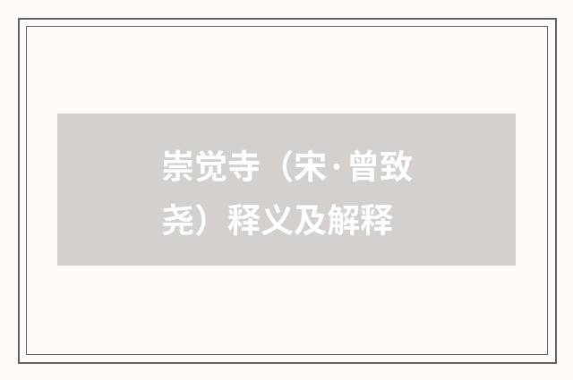 崇觉寺（宋·曾致尧）释义及解释