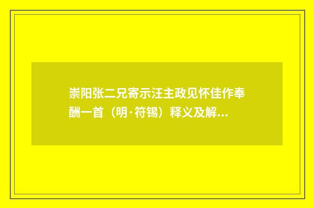 崇阳张二兄寄示汪主政见怀佳作奉酬一首（明·符锡）释义及解释