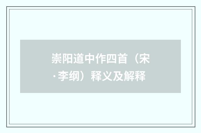 崇阳道中作四首（宋·李纲）释义及解释