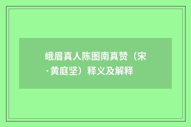 峨眉真人陈图南真赞（宋·黄庭坚）释义及解释
