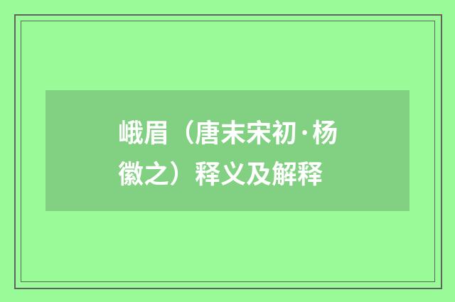 峨眉（唐末宋初·杨徽之）释义及解释