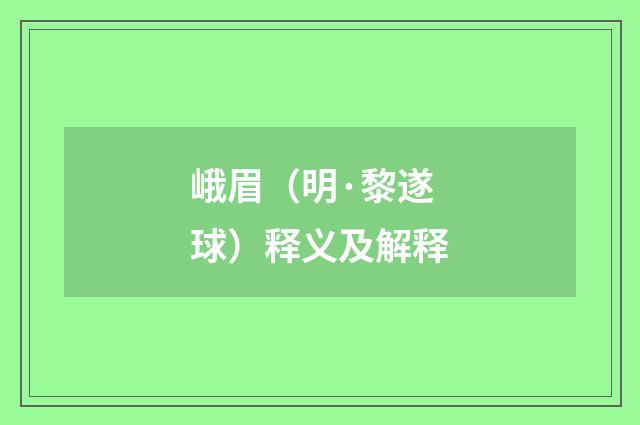 峨眉（明·黎遂球）释义及解释