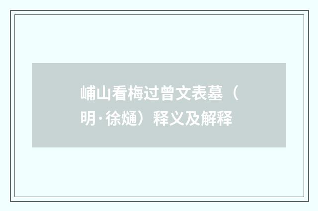 峬山看梅过曾文表墓（明·徐熥）释义及解释