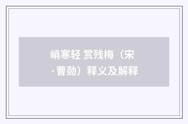 峭寒轻 赏残梅（宋·曹勋）释义及解释