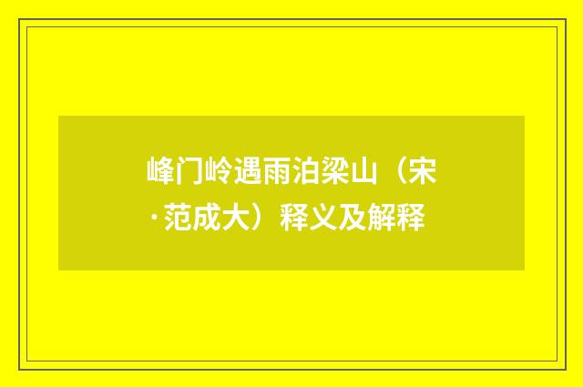峰门岭遇雨泊梁山（宋·范成大）释义及解释