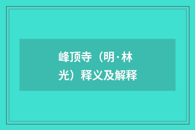 峰顶寺（明·林光）释义及解释