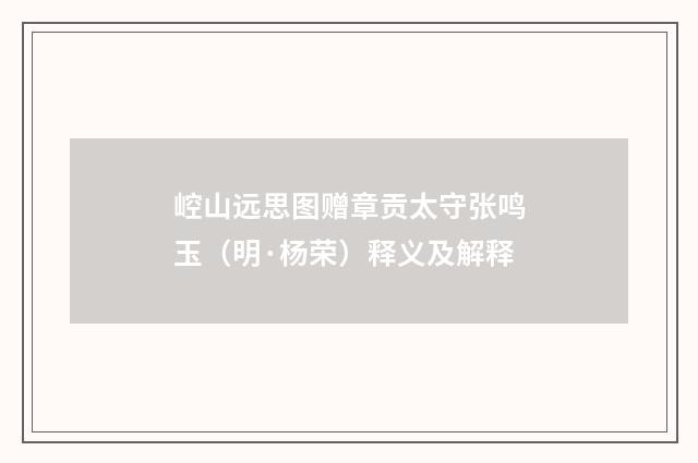 崆山远思图赠章贡太守张鸣玉（明·杨荣）释义及解释