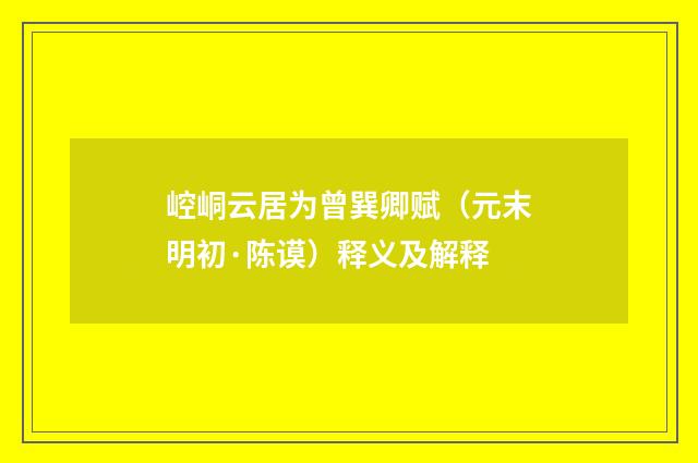崆峒云居为曾巽卿赋（元末明初·陈谟）释义及解释