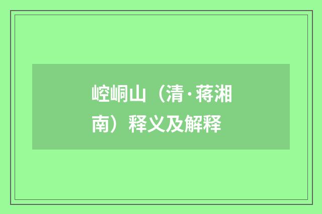 崆峒山（清·蒋湘南）释义及解释