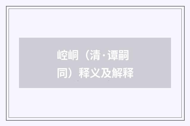 崆峒（清·谭嗣同）释义及解释