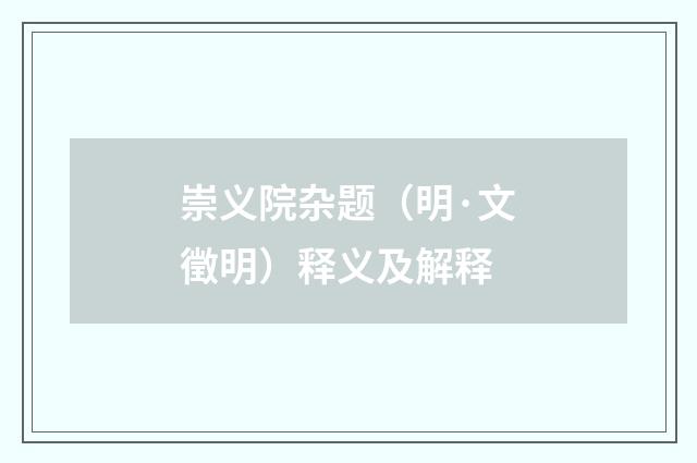 崇义院杂题（明·文徵明）释义及解释