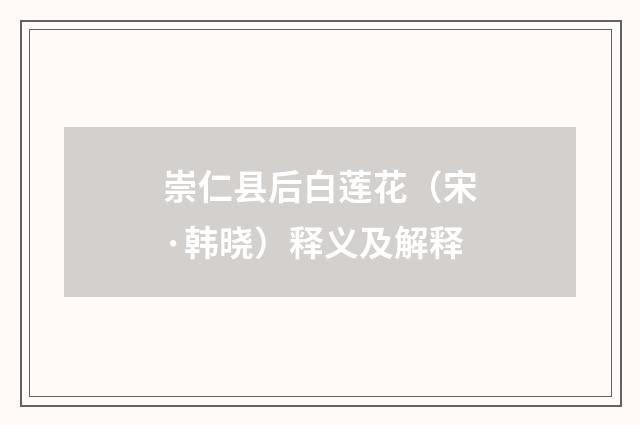 崇仁县后白莲花（宋·韩晓）释义及解释