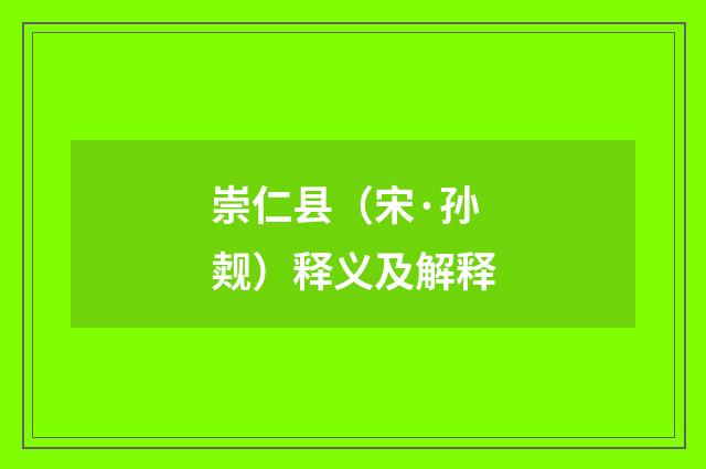 崇仁县（宋·孙觌）释义及解释