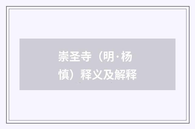 崇圣寺（明·杨慎）释义及解释