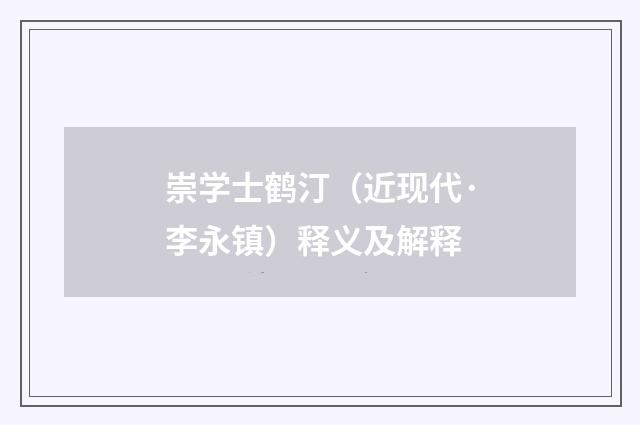 崇学士鹤汀（近现代·李永镇）释义及解释