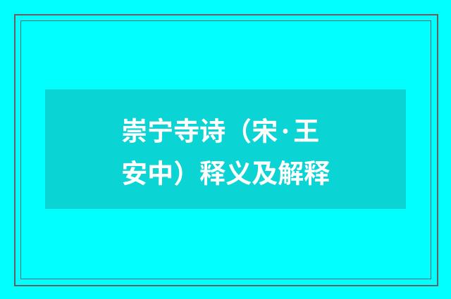 崇宁寺诗（宋·王安中）释义及解释
