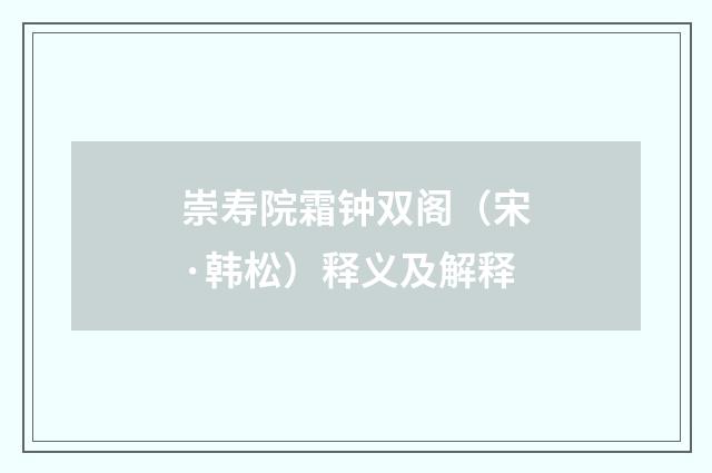 崇寿院霜钟双阁（宋·韩松）释义及解释