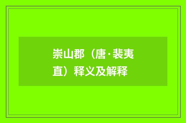 崇山郡（唐·裴夷直）释义及解释
