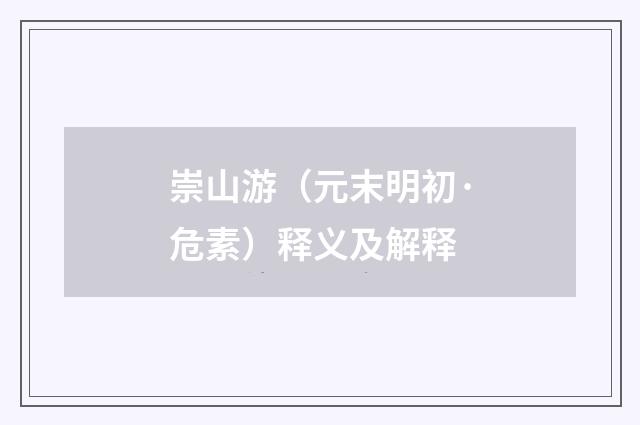 崇山游（元末明初·危素）释义及解释