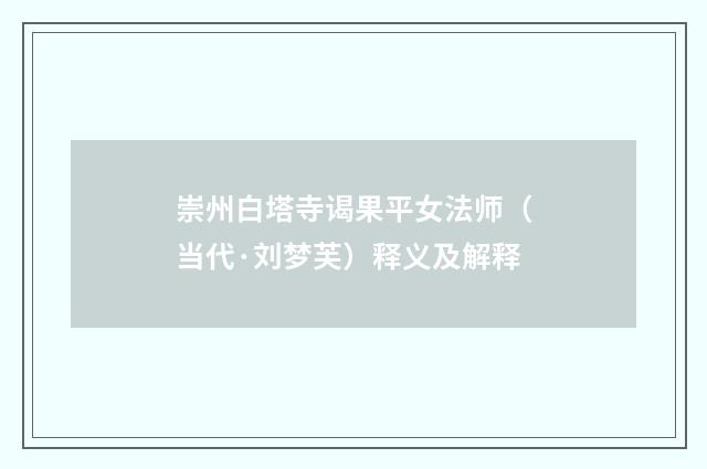 崇州白塔寺谒果平女法师（当代·刘梦芙）释义及解释