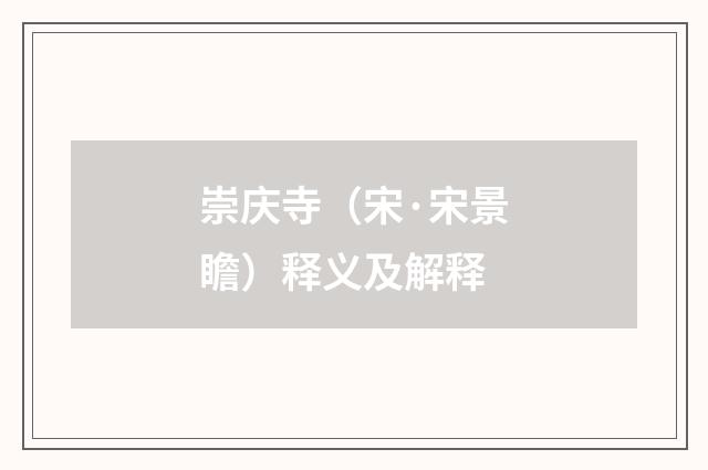 崇庆寺（宋·宋景瞻）释义及解释