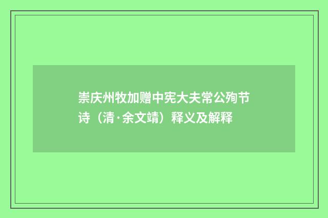 崇庆州牧加赠中宪大夫常公殉节诗（清·余文靖）释义及解释