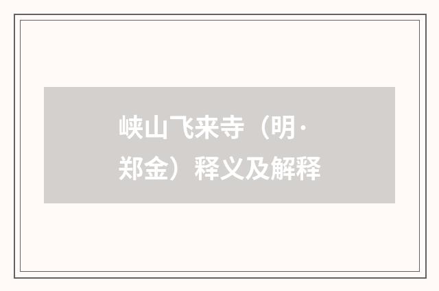 峡山飞来寺（明·郑金）释义及解释