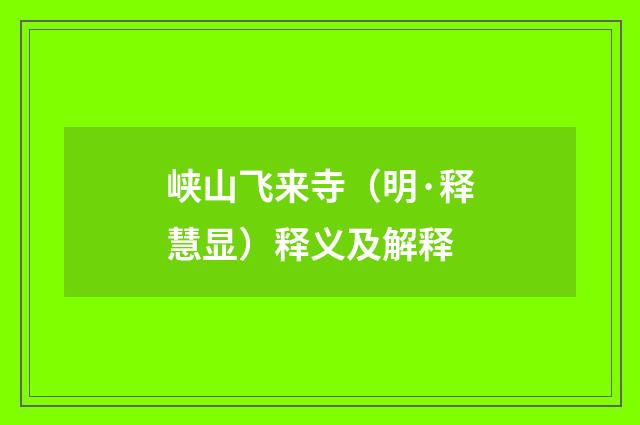 峡山飞来寺（明·释慧显）释义及解释