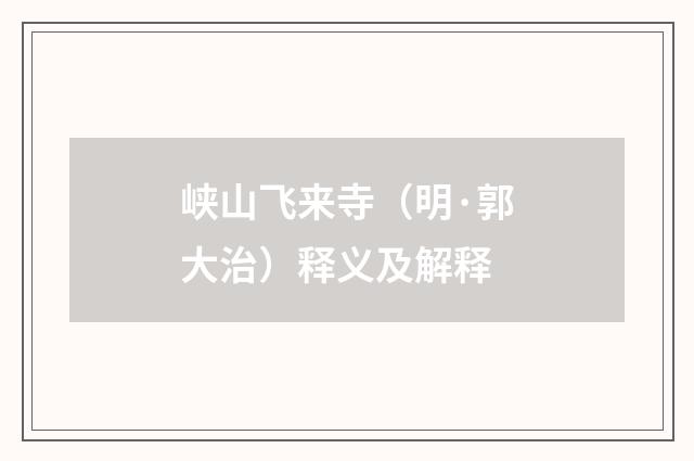 峡山飞来寺（明·郭大治）释义及解释
