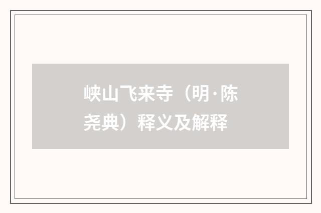 峡山飞来寺（明·陈尧典）释义及解释