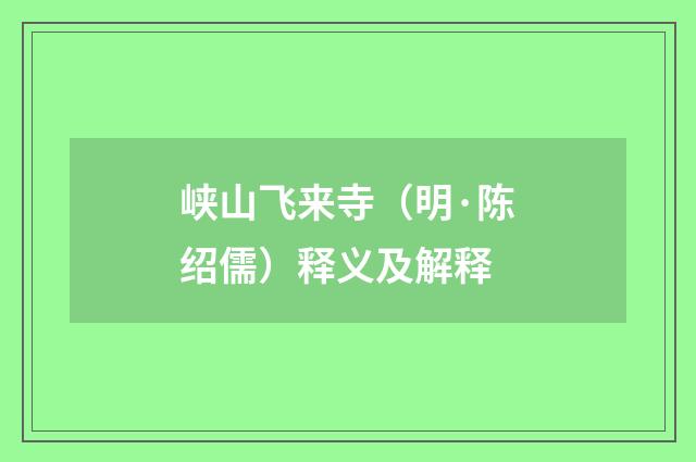 峡山飞来寺（明·陈绍儒）释义及解释