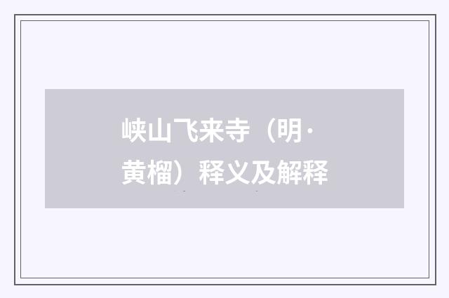 峡山飞来寺（明·黄榴）释义及解释