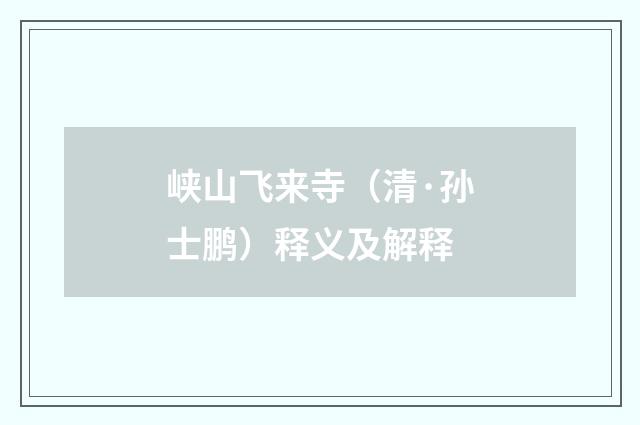 峡山飞来寺（清·孙士鹏）释义及解释