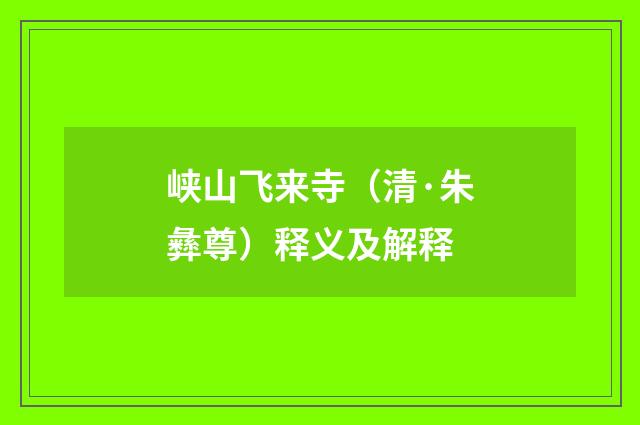 峡山飞来寺（清·朱彝尊）释义及解释