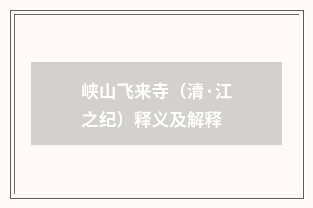 峡山飞来寺（清·江之纪）释义及解释