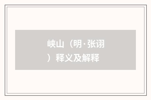 峡山（明·张诩）释义及解释