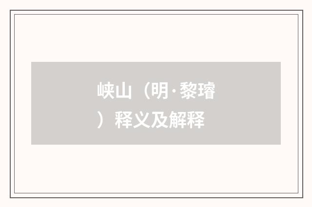 峡山（明·黎璿）释义及解释